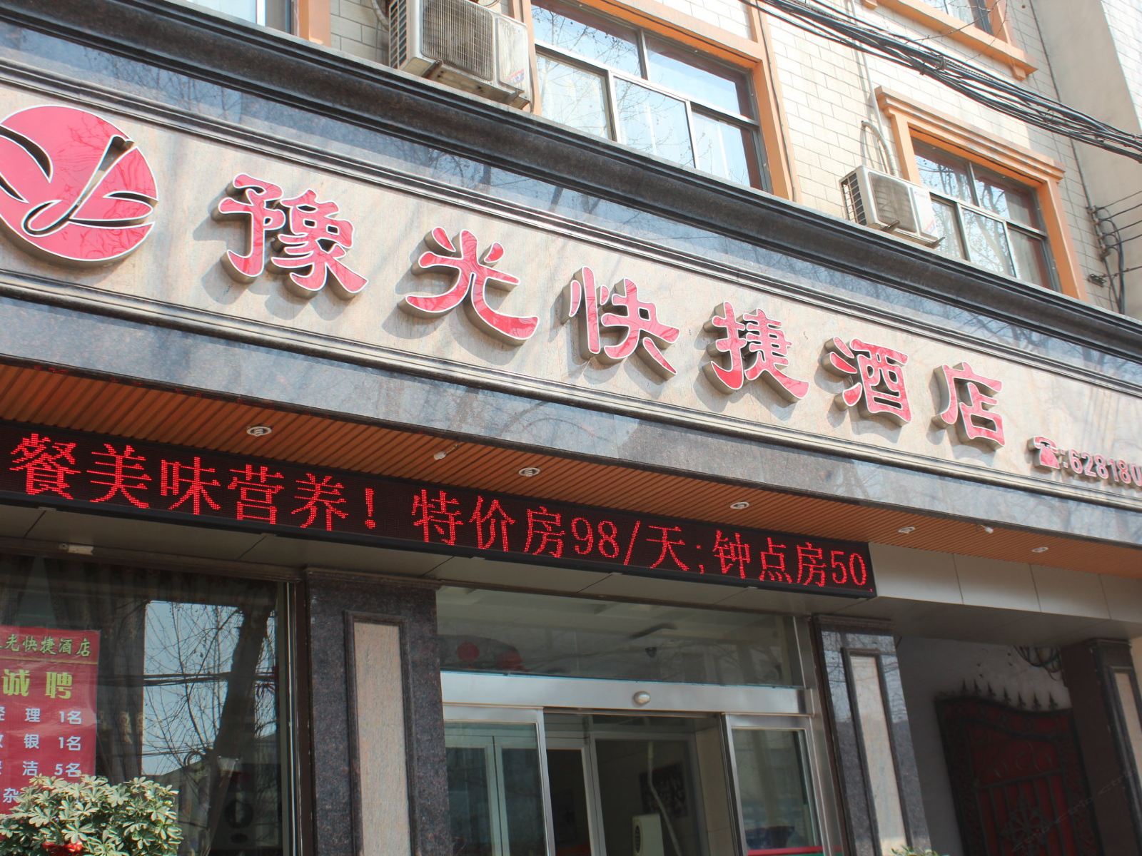 登封豫光快捷酒店