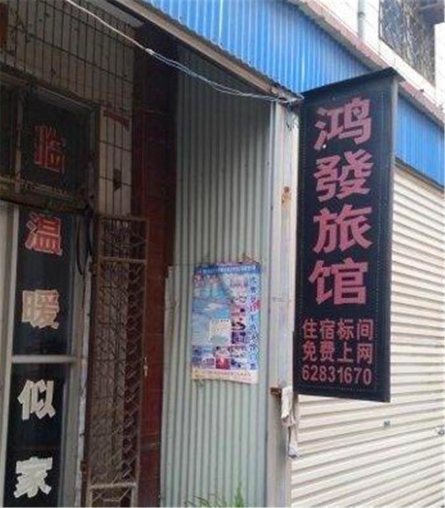 登封鸿发旅馆
