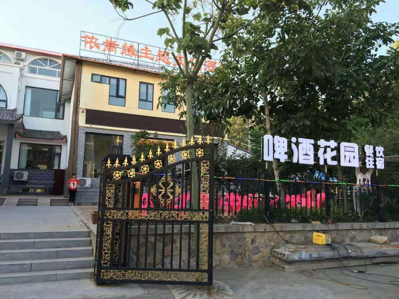 登封依嵩缘主题文化酒店