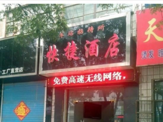 登封车站招待所快捷酒店