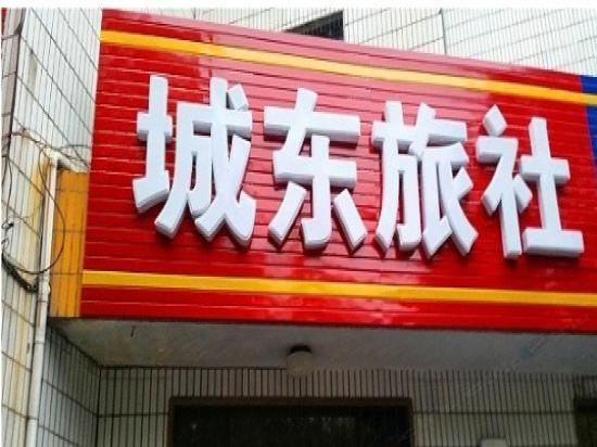 登封城东旅社