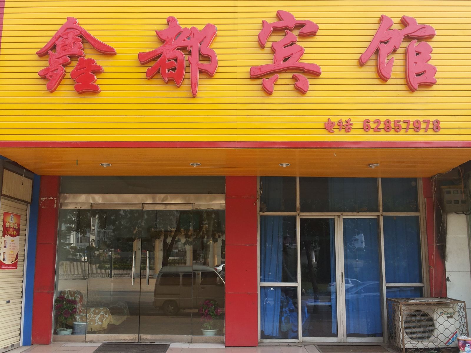 登封鑫都宾馆
