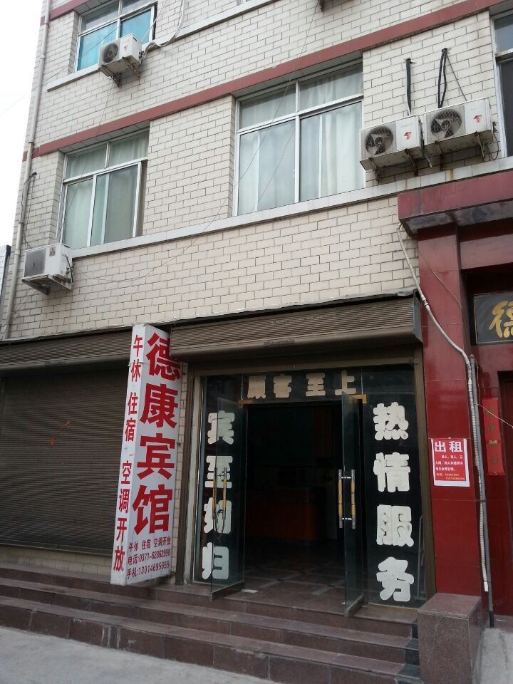登封德康宾馆