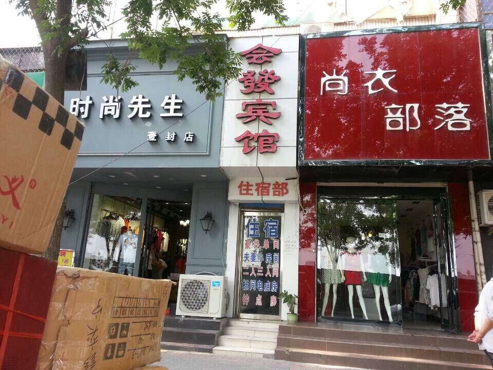 登封会发宾馆