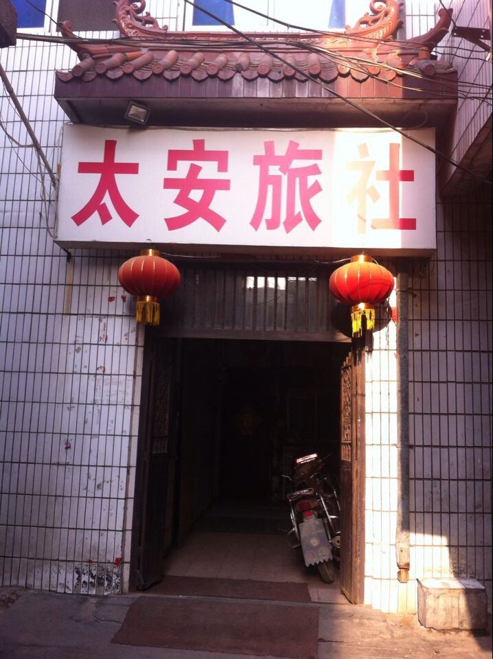 登封太安旅社