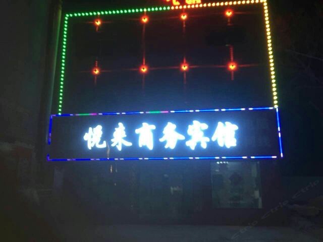 登封悦来商务宾馆