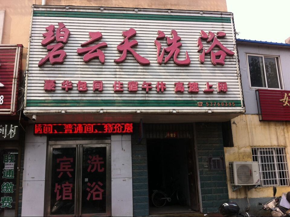 登封碧云天宾馆