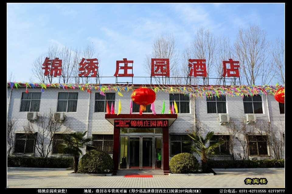 登封锦绣庄园酒店