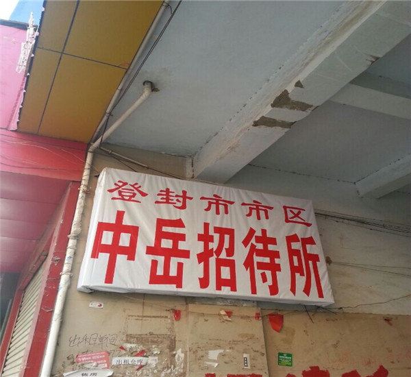 登封中岳招待所