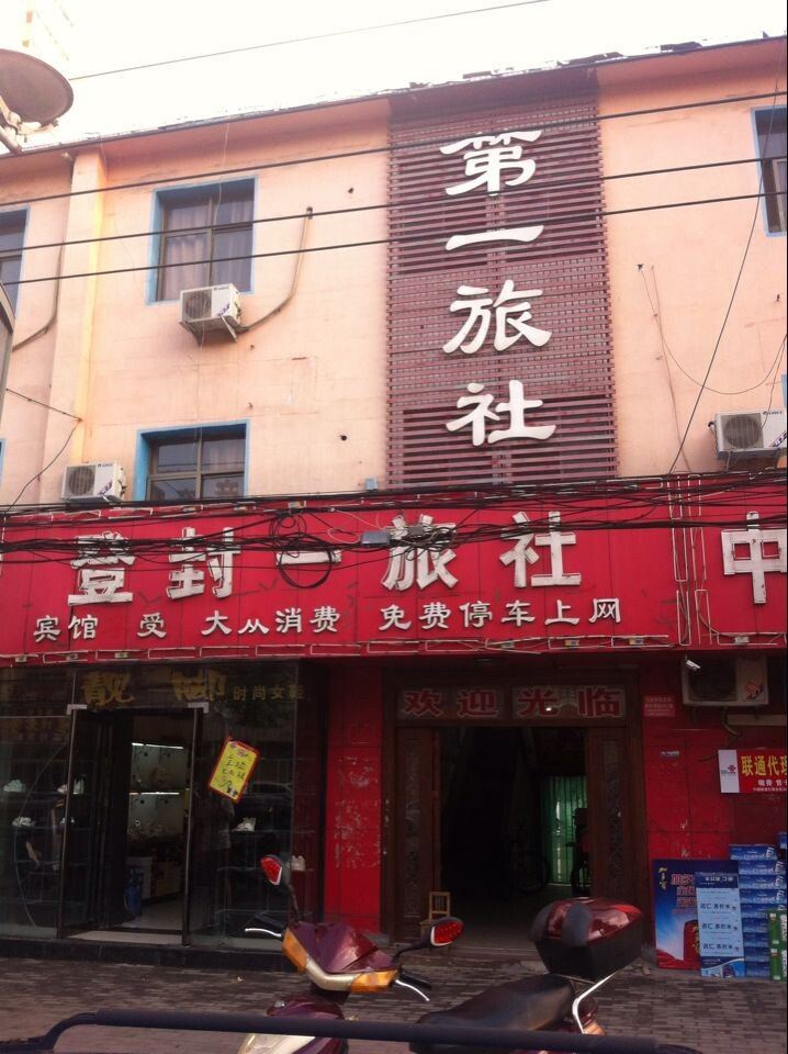 登封第一旅社