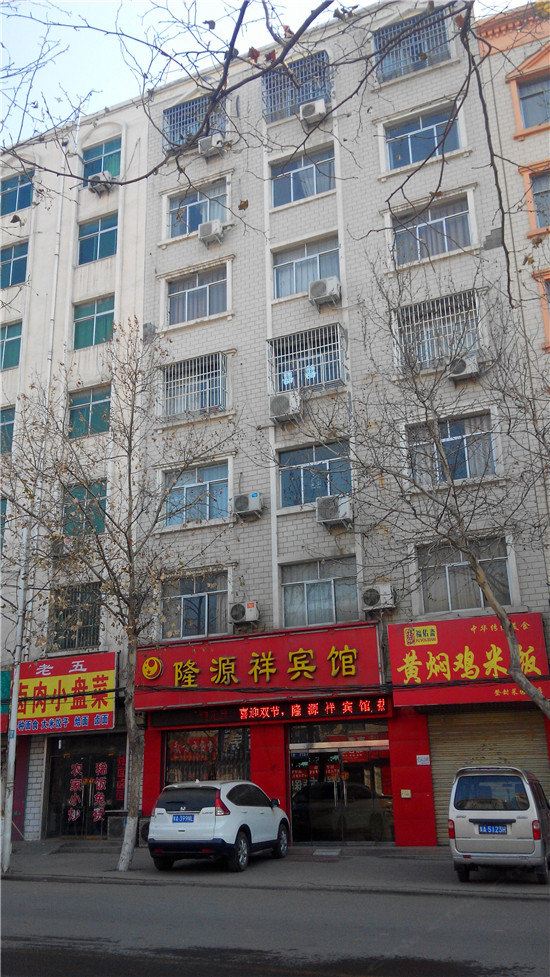 登封隆源祥宾馆