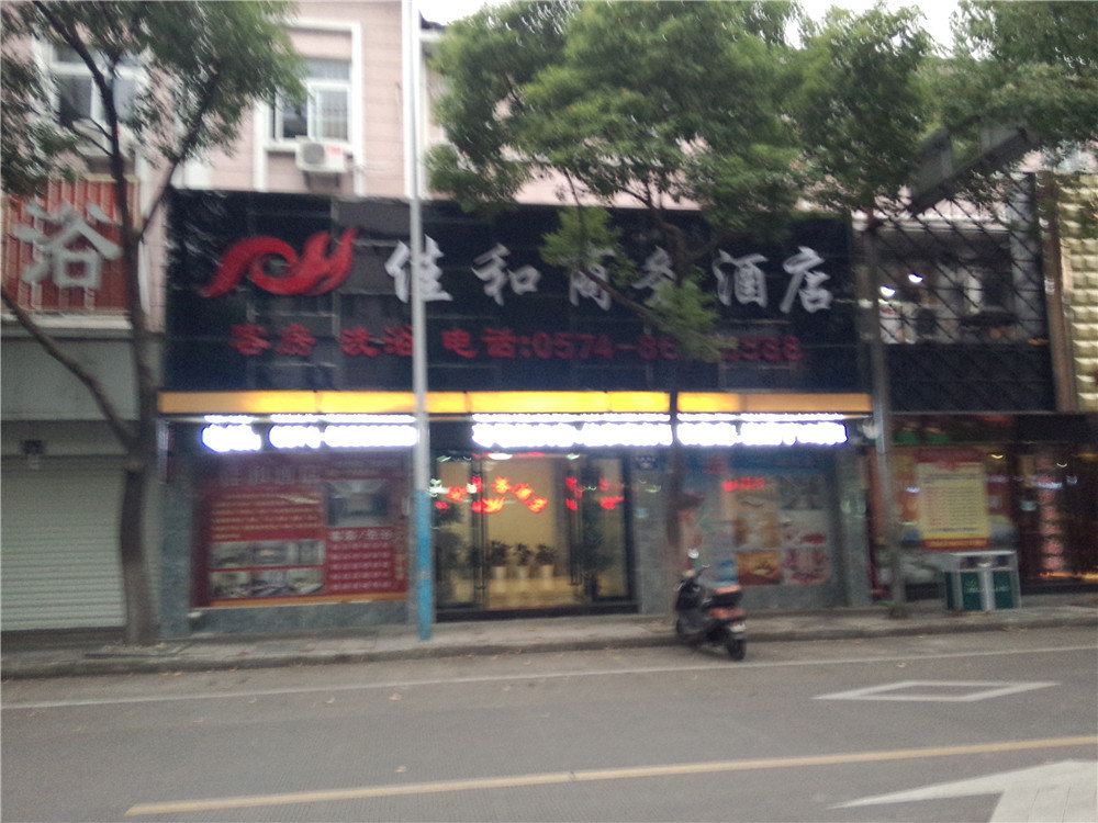 宁波佳和商务酒店