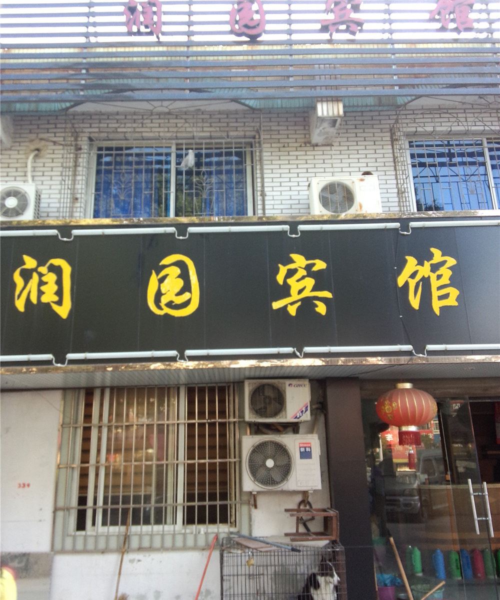 宁波润园宾馆