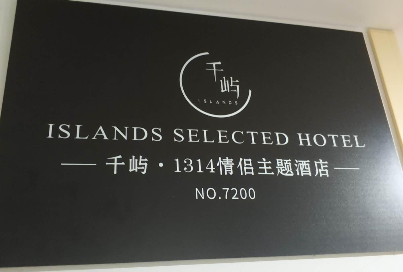 石家庄千屿·1314情侣主题公寓