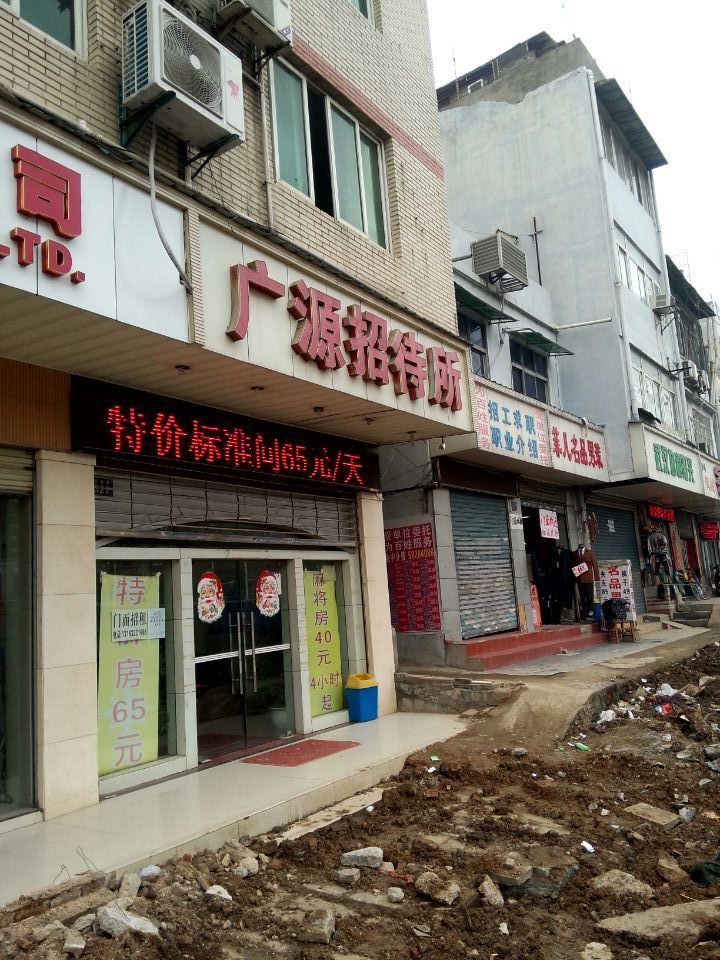 武汉广源招待所