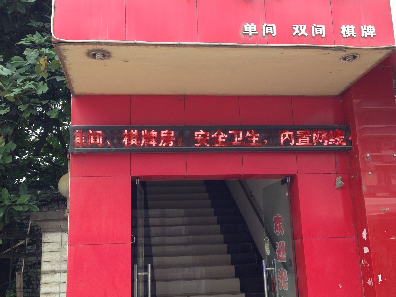 武汉鄂丰宾馆