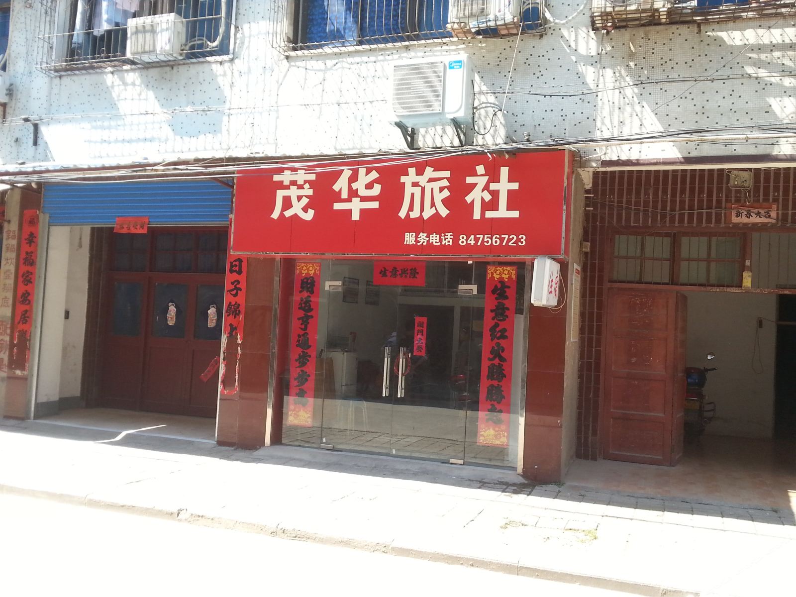 武汉茂华旅社