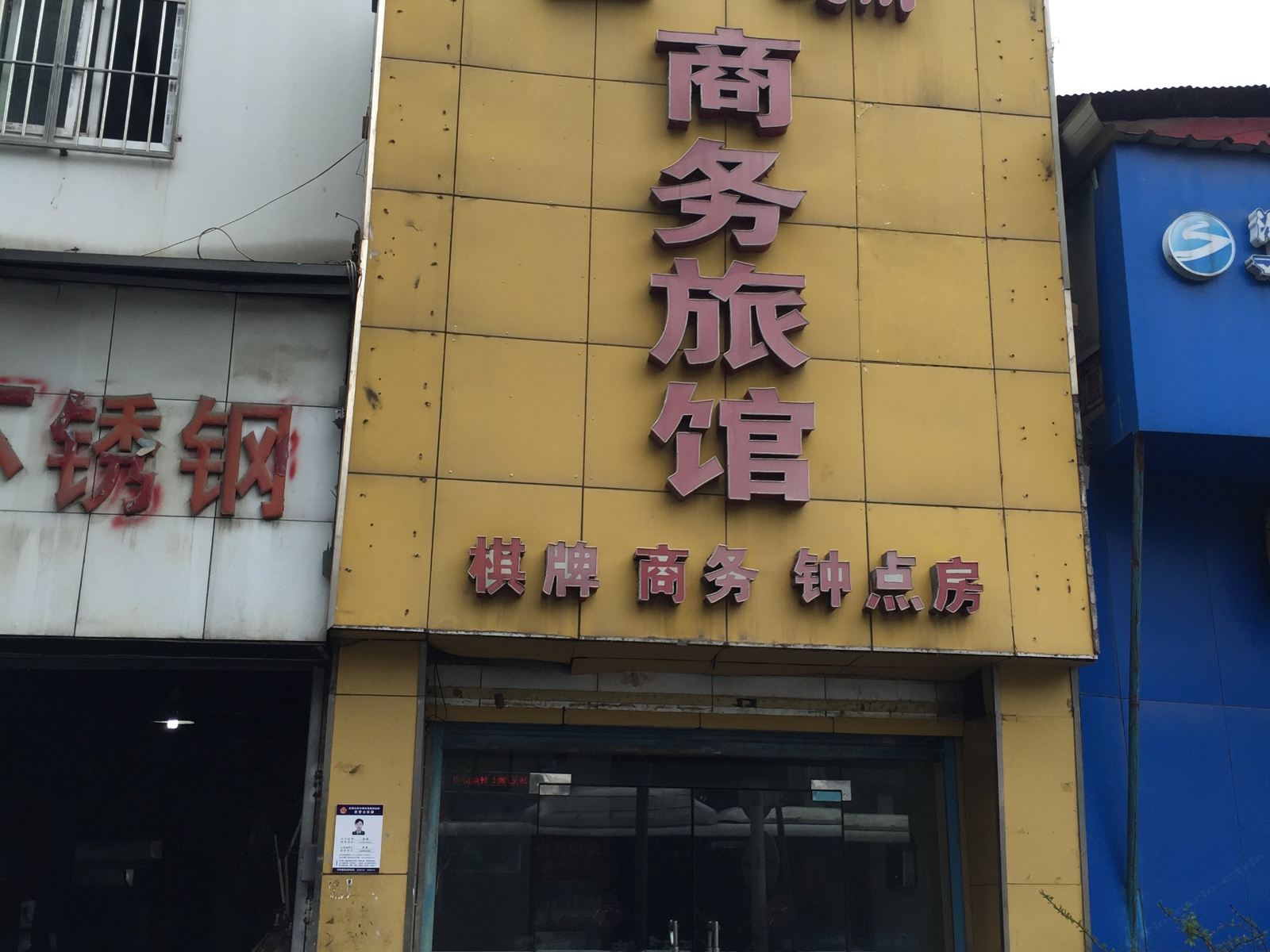 武汉金瑞商务旅馆