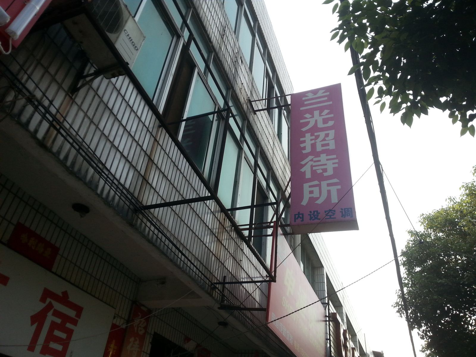 武汉兰光招待所