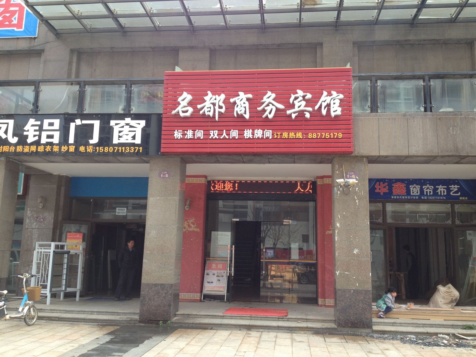 武汉名都商务宾馆