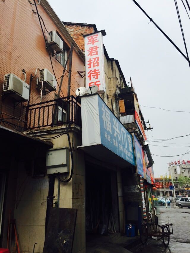 武汉军君招待所