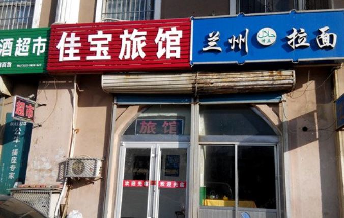 威海佳宝宾馆