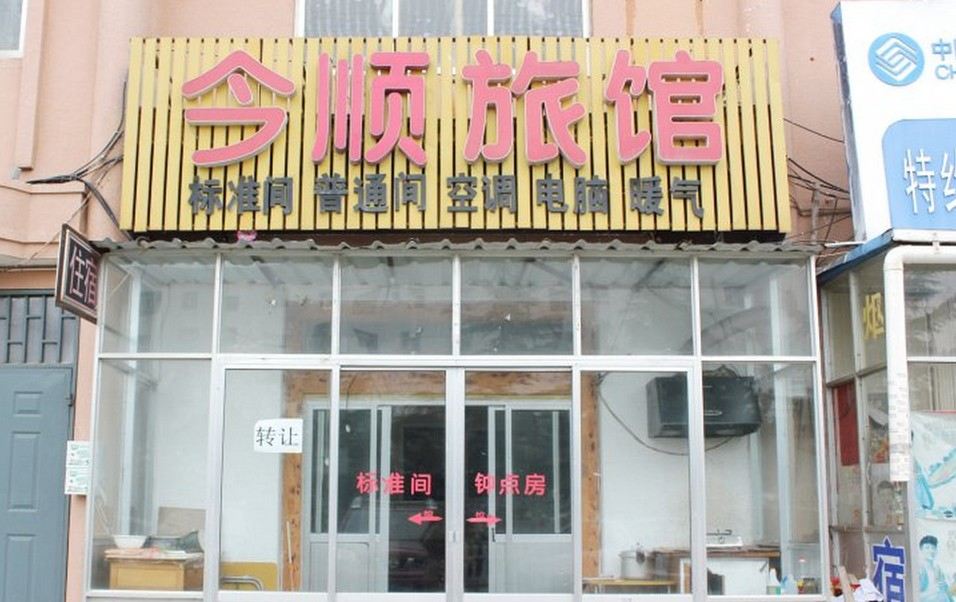 威海今顺旅馆