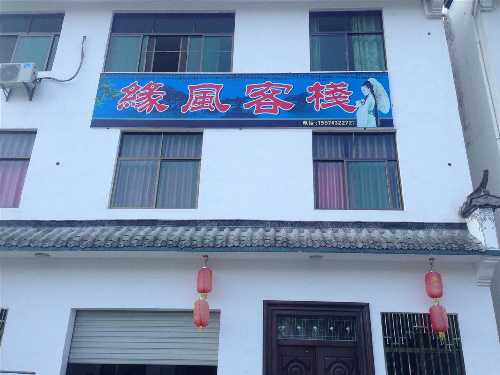 婺源缘风客栈