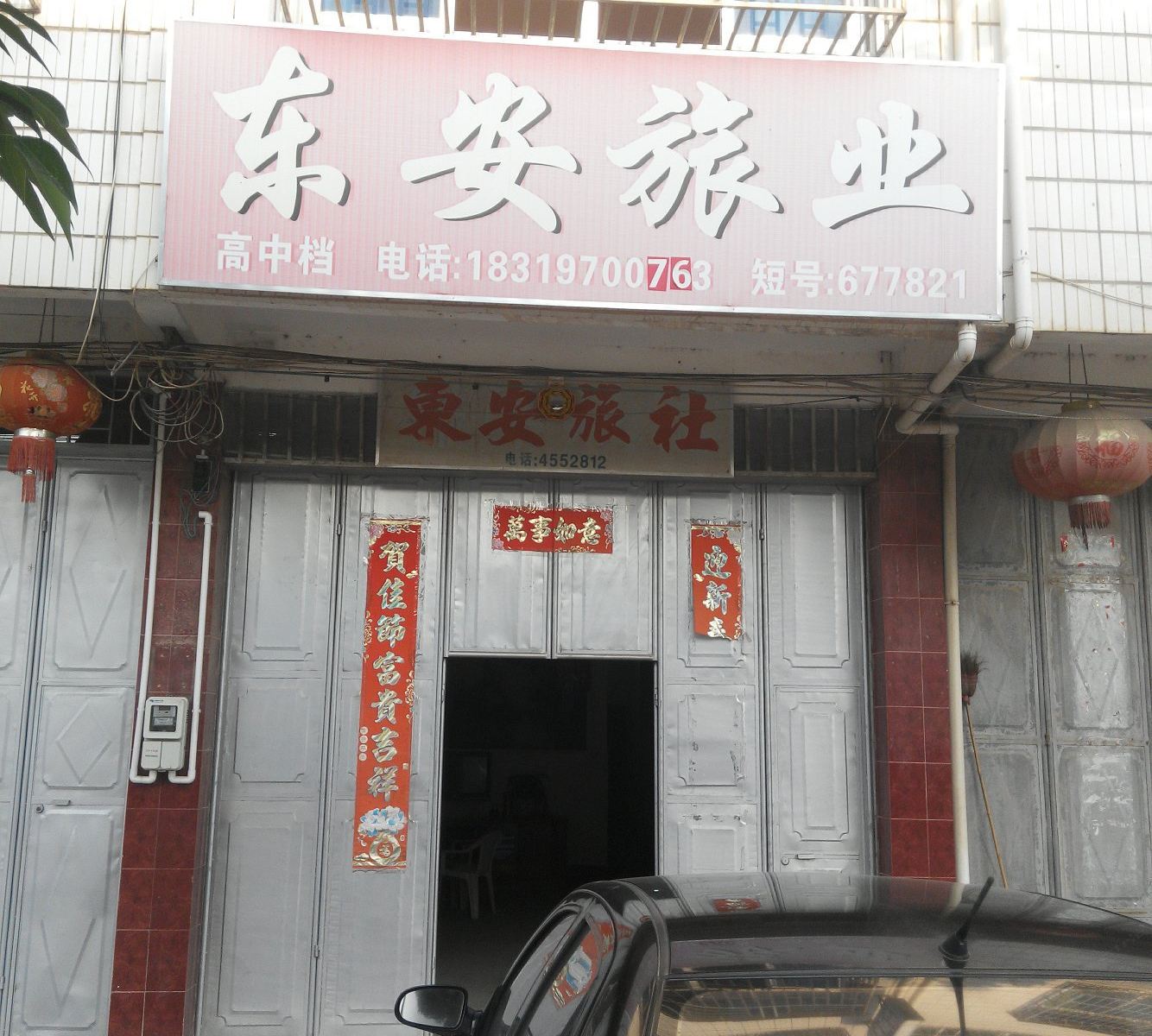 五华东安旅业