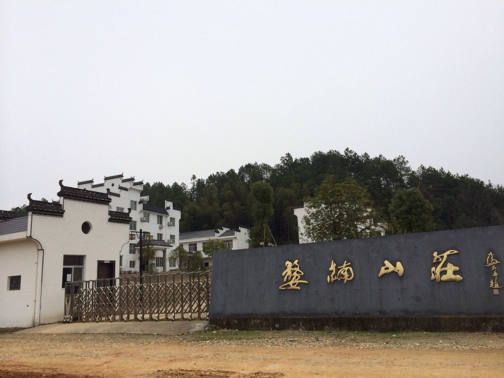 婺源婺楠山庄