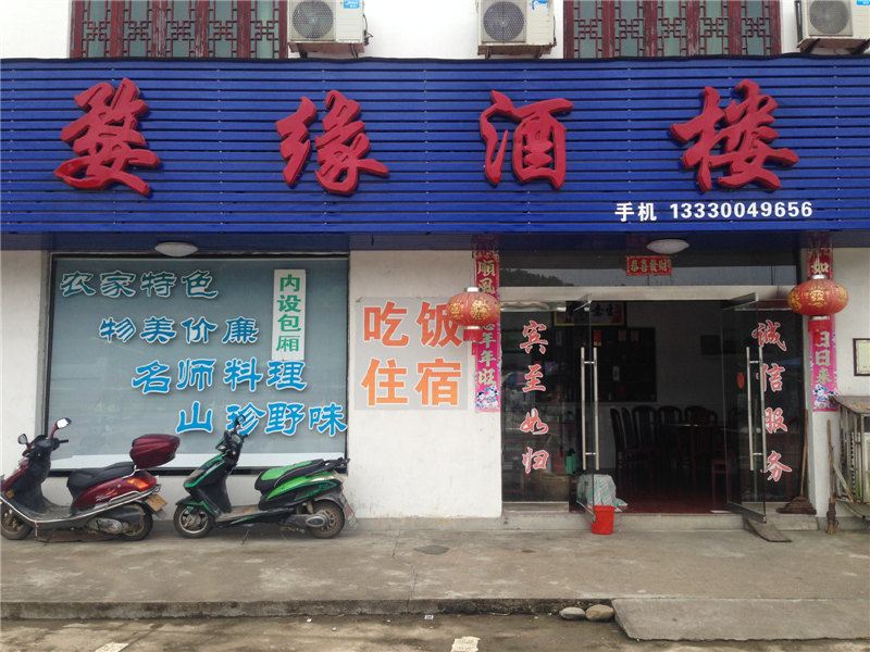婺源清华婺缘酒楼
