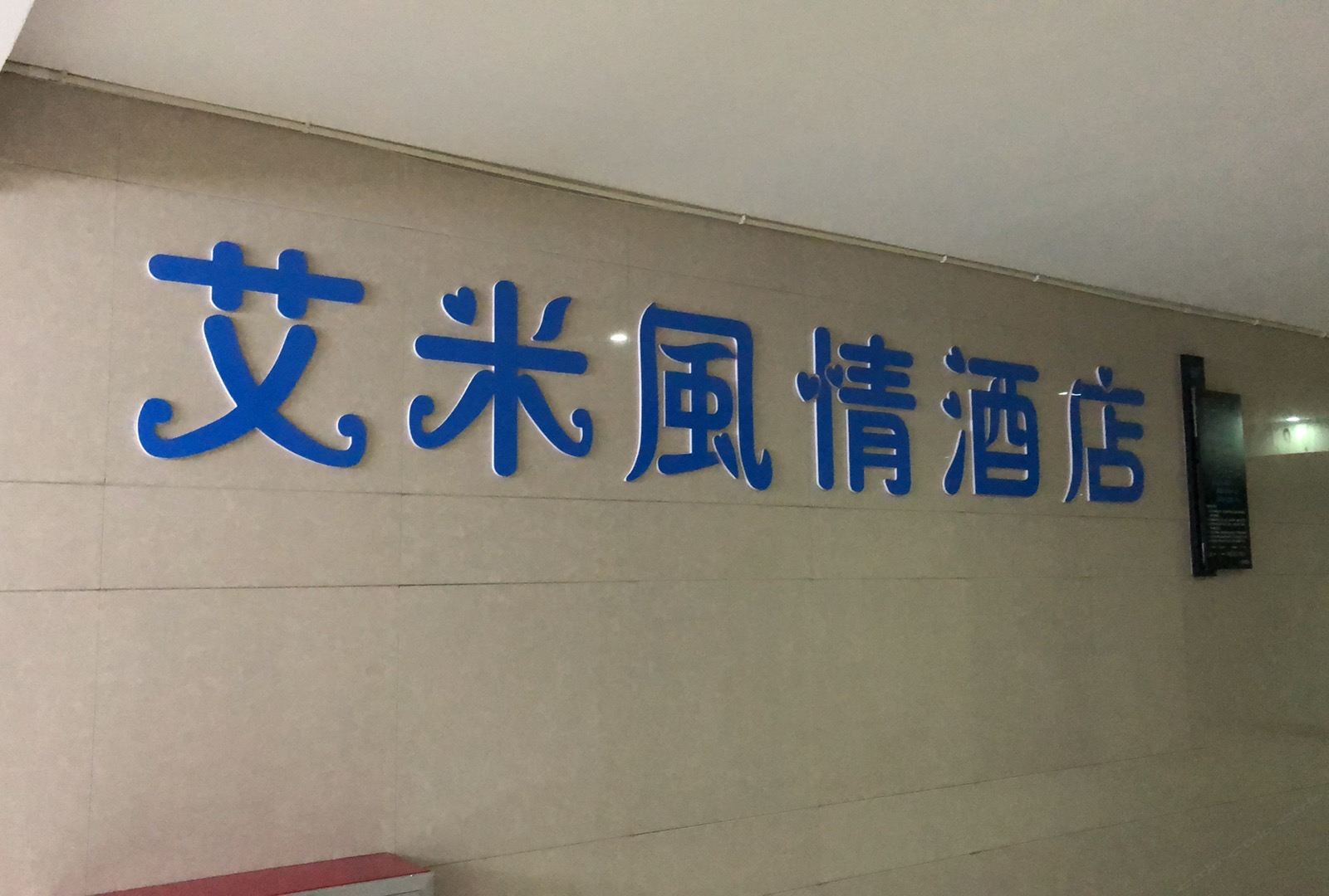 其他