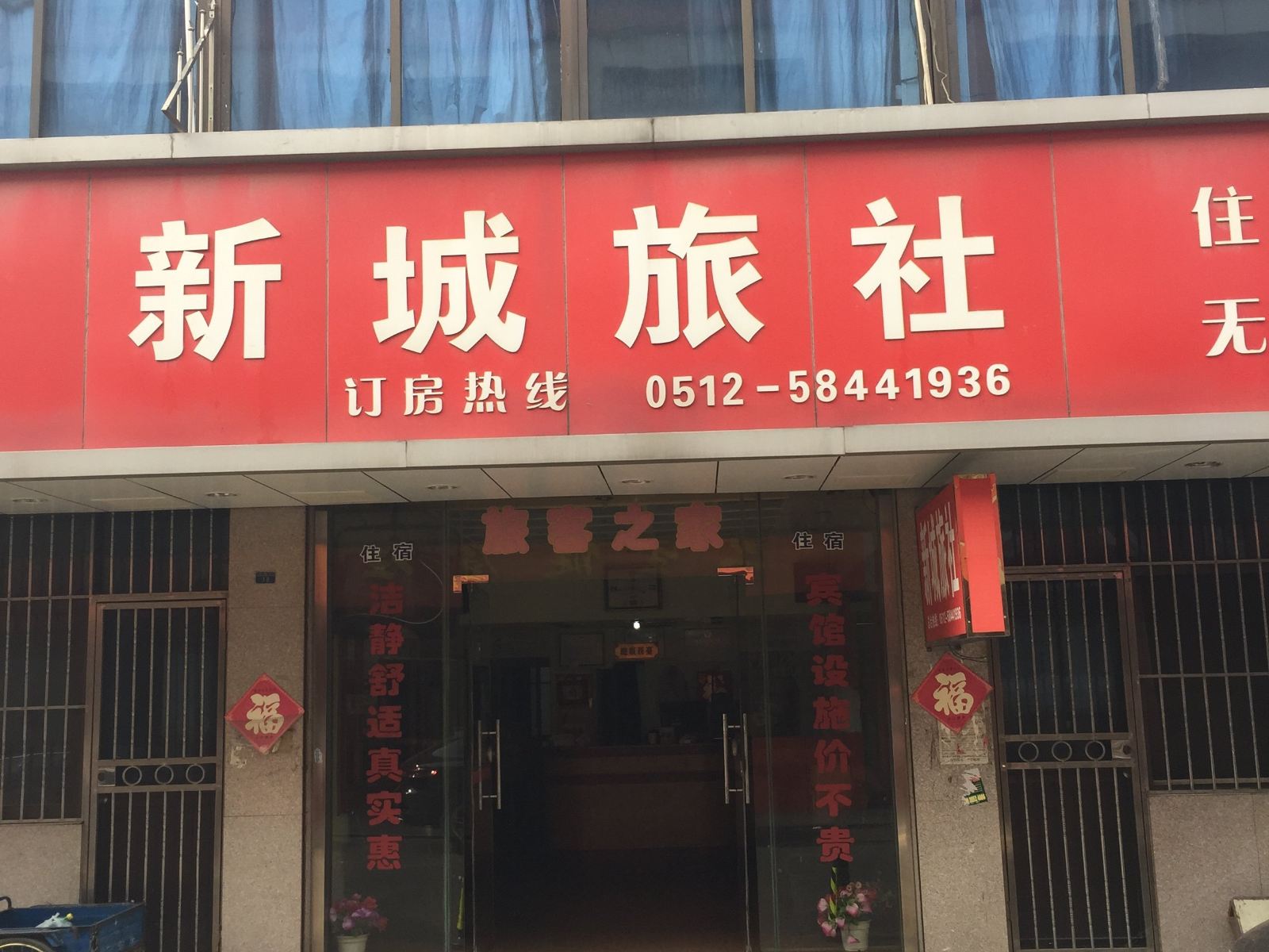 张家港新城旅社