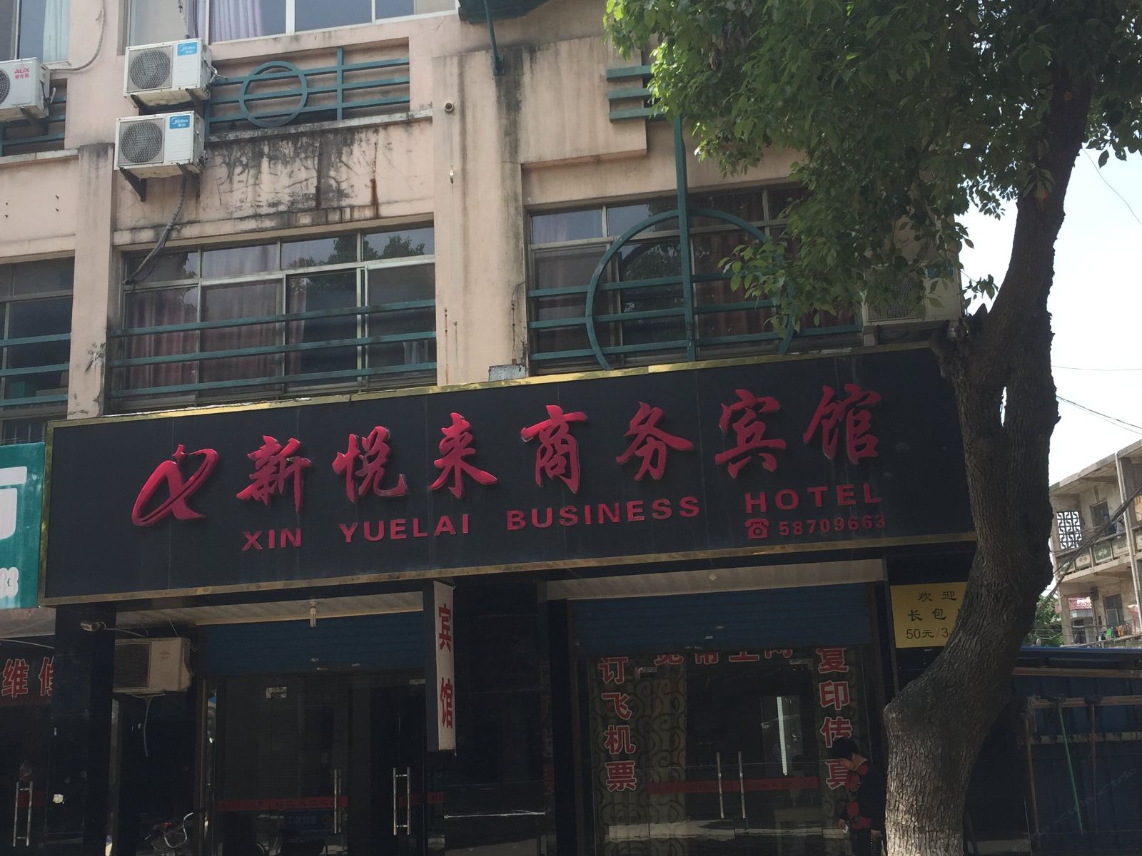 张家港新悦来商务宾馆