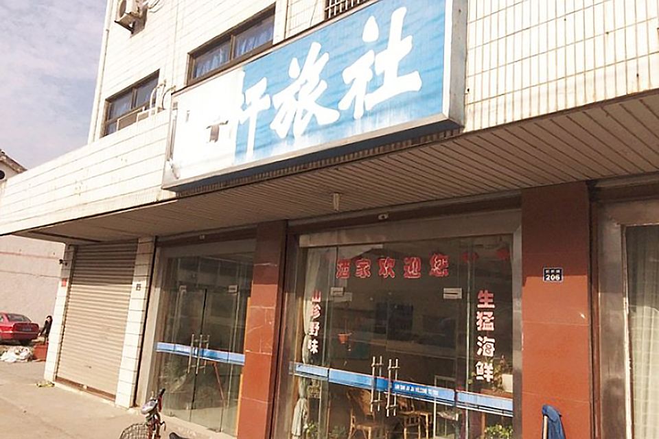 张家港栏杆旅社