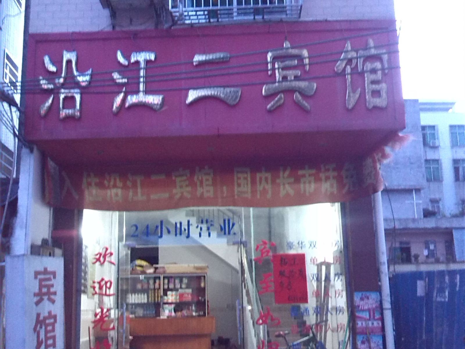 高州沿江二宾馆