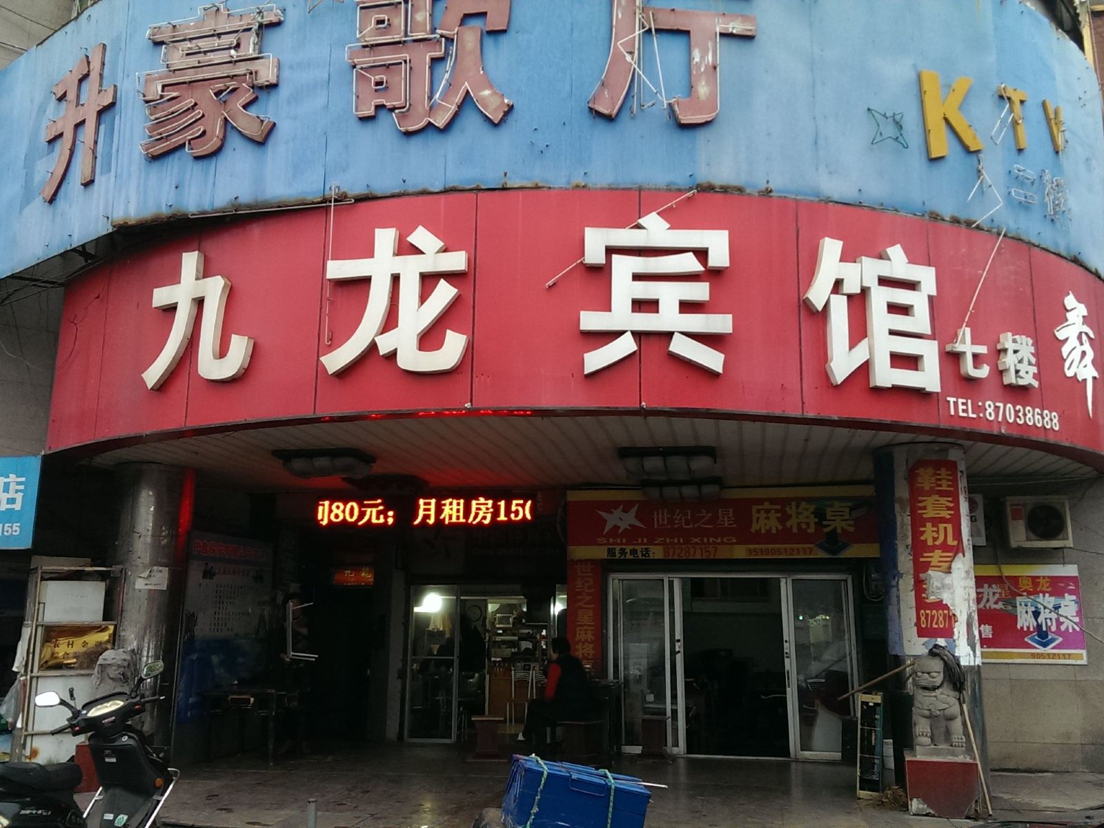 溧阳九龙宾馆