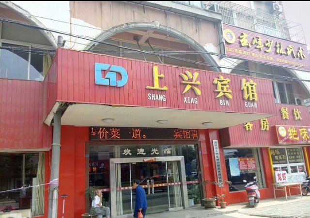 溧阳上兴宾馆