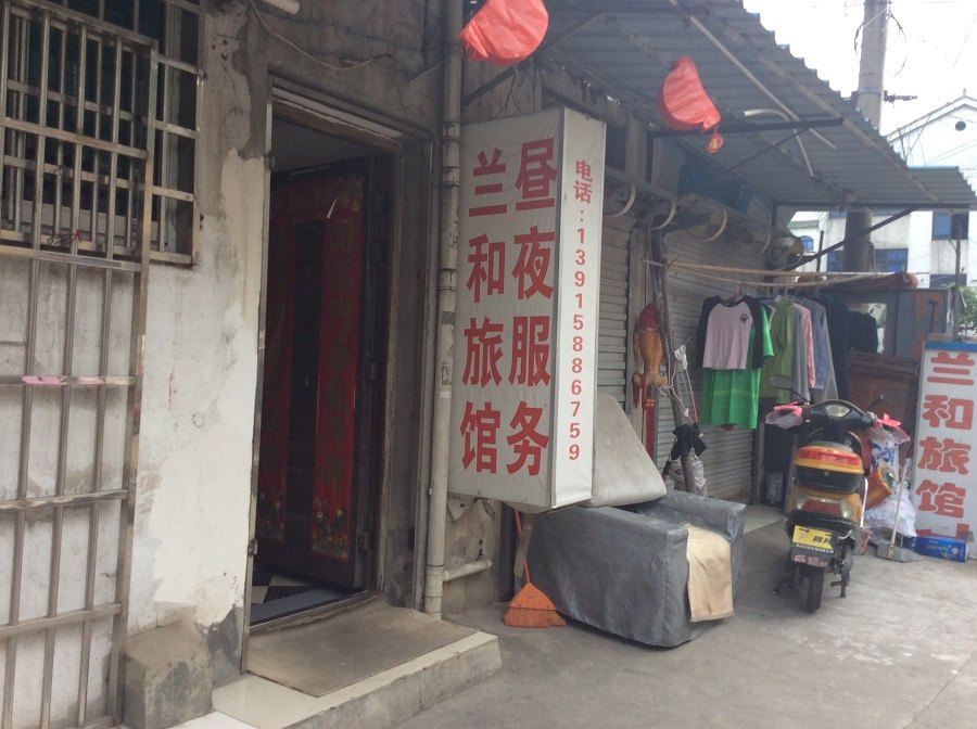 溧阳兰和旅馆