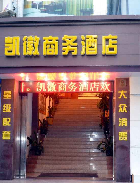 汕尾凯徽商务酒店