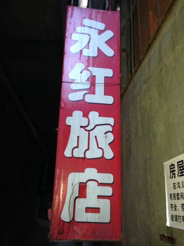 古交永红旅店