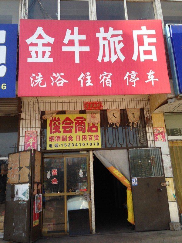 古交金牛旅店