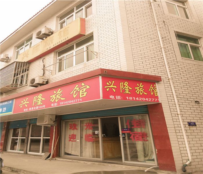 象山兴隆旅馆
