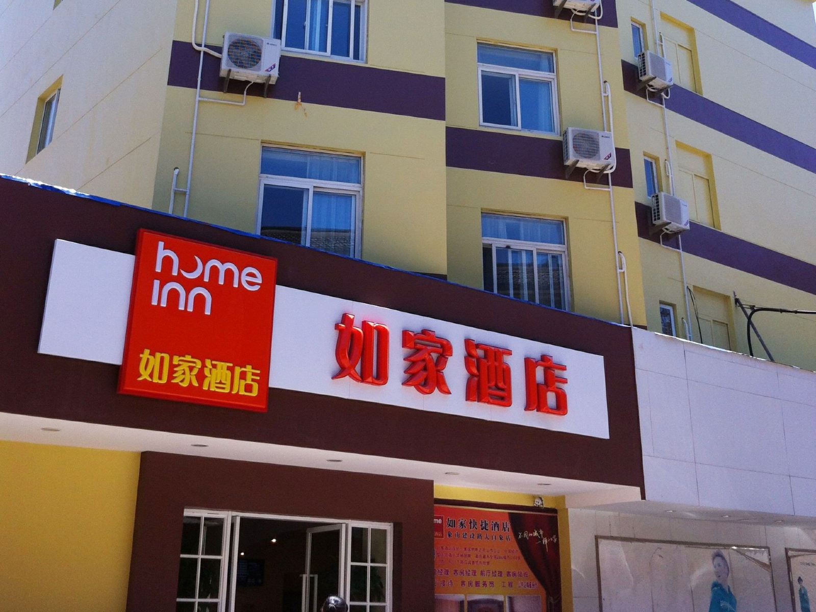 如家酒店(象山建设路大白象店)
