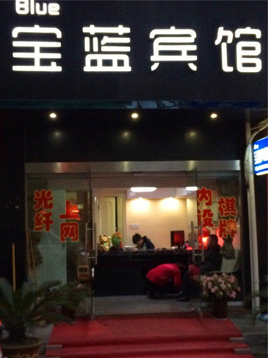 象山宝蓝宾馆