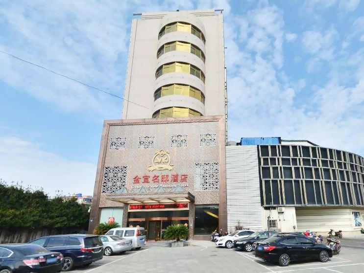 象山金宜名邸酒店