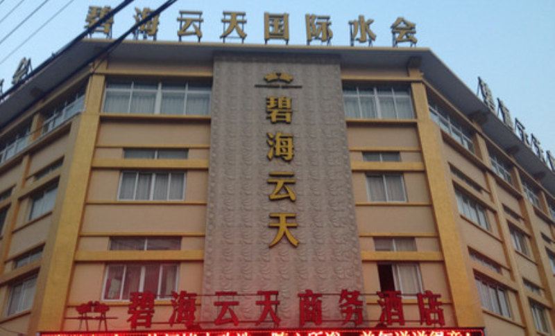 象山碧海云天商务酒店