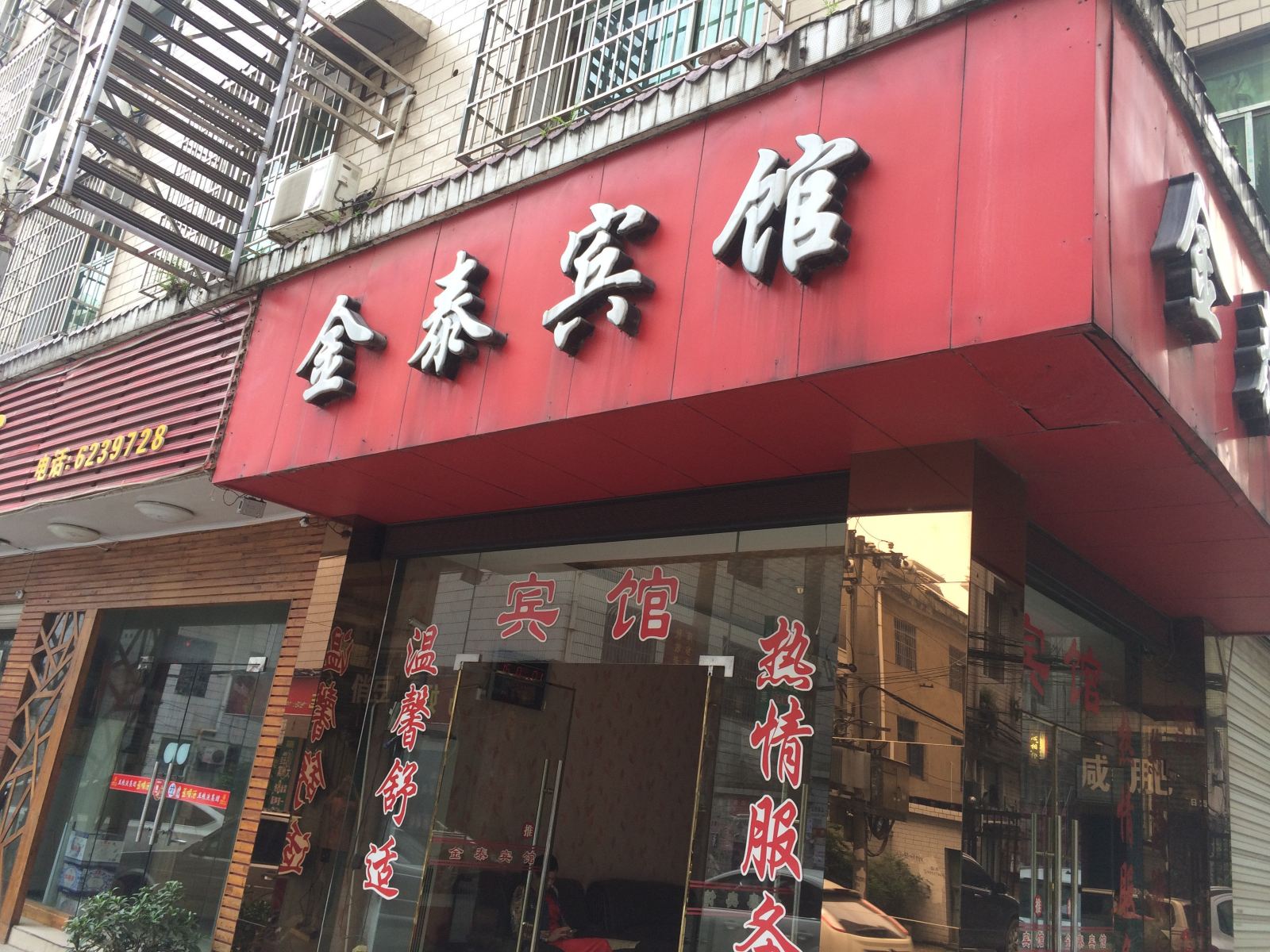 萍乡金泰宾馆