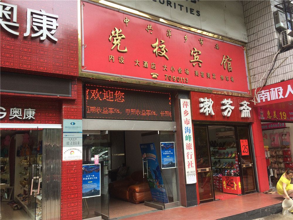 萍乡党校宾馆