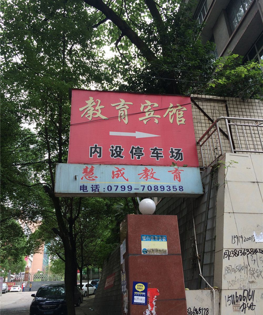 萍乡教育宾馆